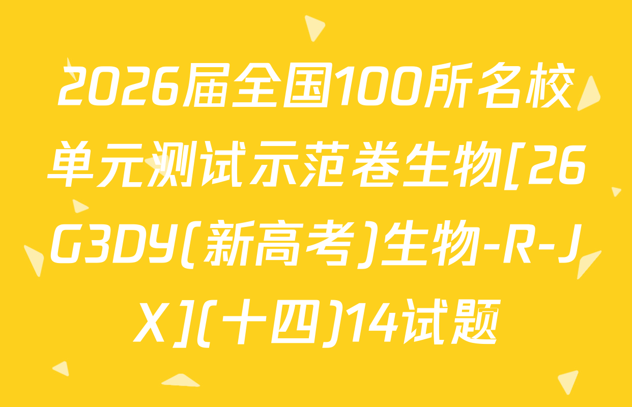 2026届全国100所名校单元测试示范卷生物[26G3DY(新高考)生物-R-JX](十四)14试题