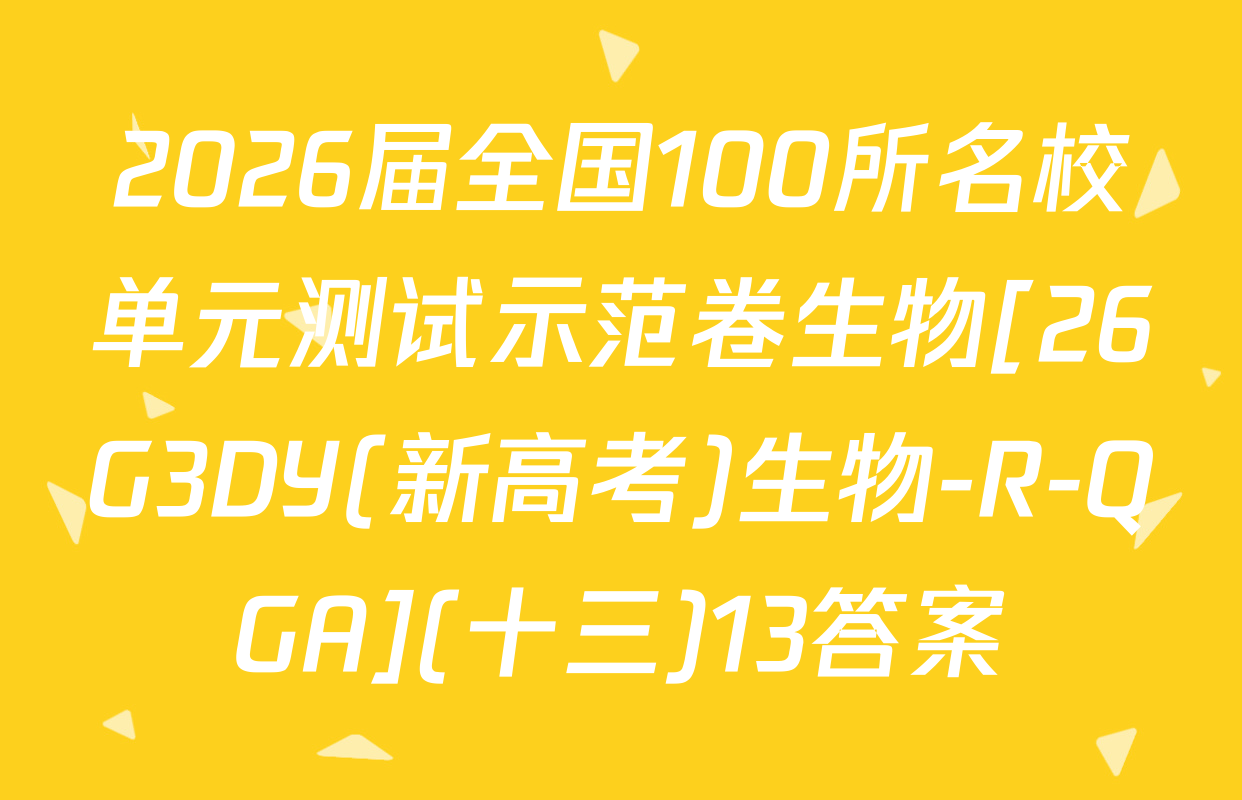 2026届全国100所名校单元测试示范卷生物[26G3DY(新高考)生物-R-QGA](十三)13答案