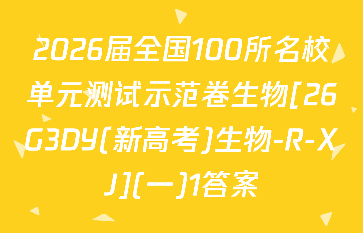 2026届全国100所名校单元测试示范卷生物[26G3DY(新高考)生物-R-XJ](一)1答案