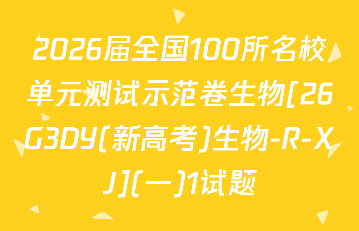2026届全国100所名校单元测试示范卷生物[26G3DY(新高考)生物-R-XJ](一)1试题