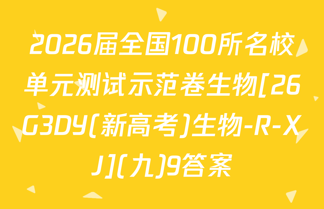 2026届全国100所名校单元测试示范卷生物[26G3DY(新高考)生物-R-XJ](九)9答案