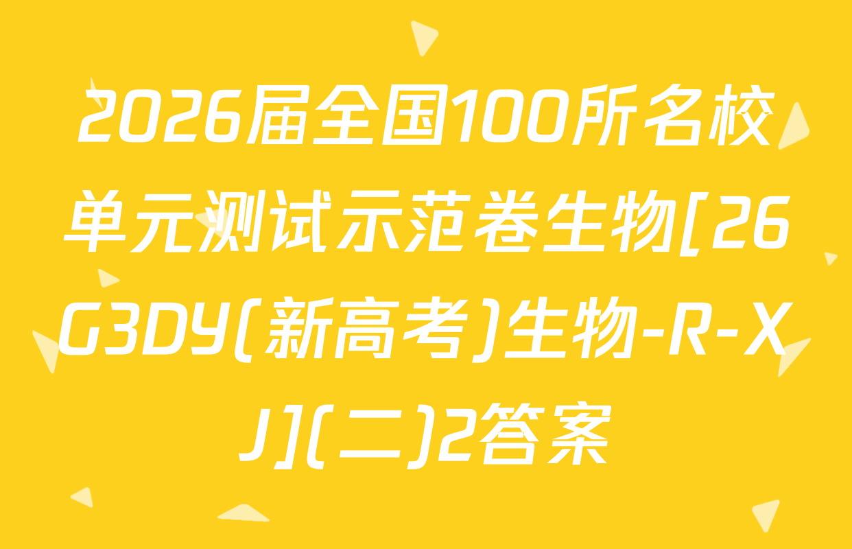 2026届全国100所名校单元测试示范卷生物[26G3DY(新高考)生物-R-XJ](二)2答案