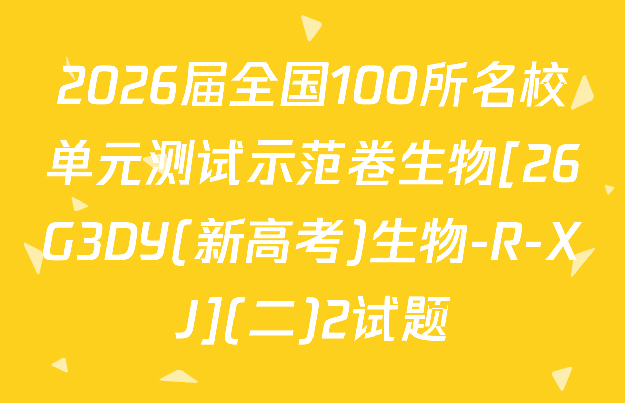2026届全国100所名校单元测试示范卷生物[26G3DY(新高考)生物-R-XJ](二)2试题