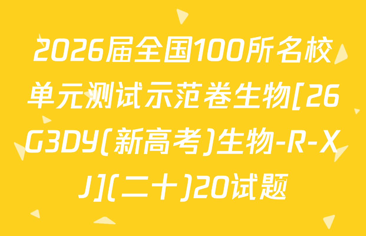2026届全国100所名校单元测试示范卷生物[26G3DY(新高考)生物-R-XJ](二十)20试题
