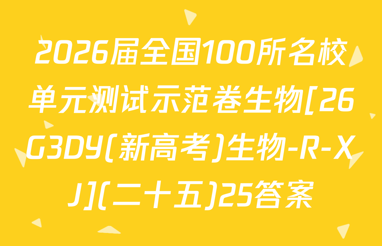 2026届全国100所名校单元测试示范卷生物[26G3DY(新高考)生物-R-XJ](二十五)25答案