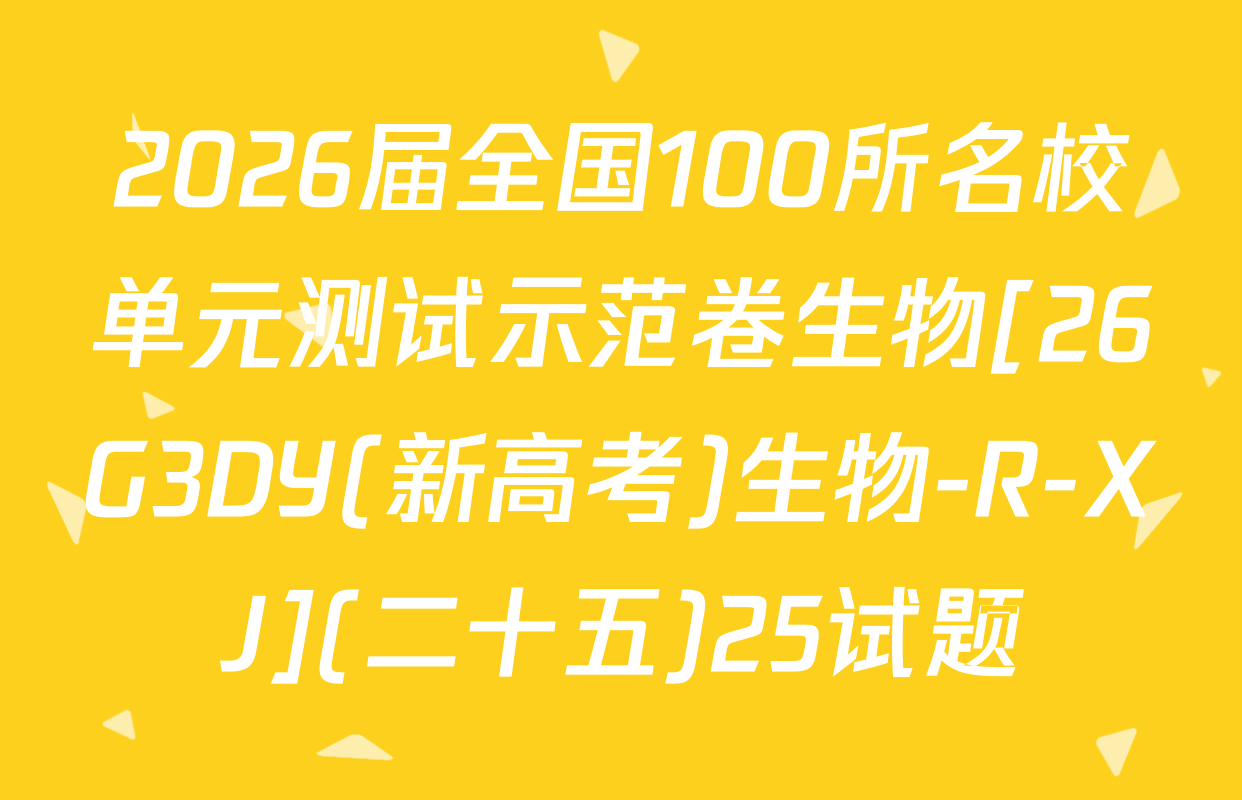 2026届全国100所名校单元测试示范卷生物[26G3DY(新高考)生物-R-XJ](二十五)25试题