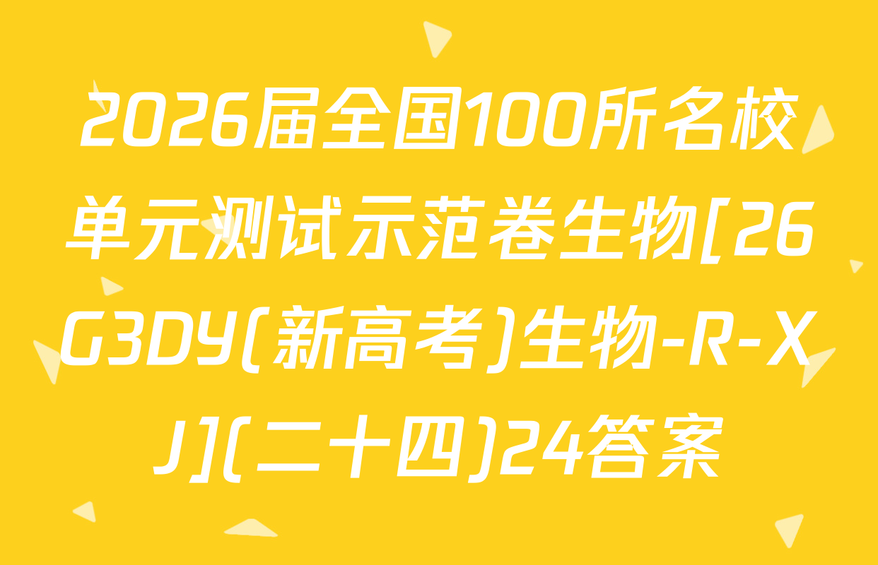 2026届全国100所名校单元测试示范卷生物[26G3DY(新高考)生物-R-XJ](二十四)24答案