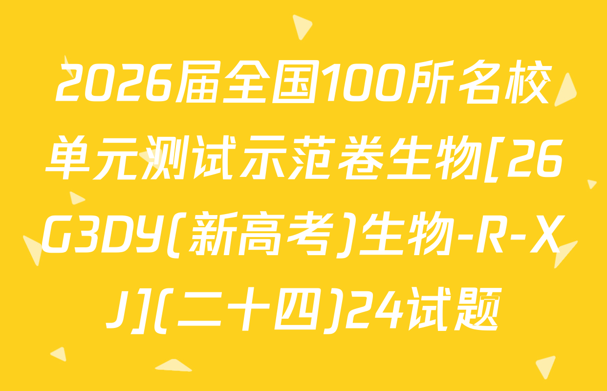 2026届全国100所名校单元测试示范卷生物[26G3DY(新高考)生物-R-XJ](二十四)24试题
