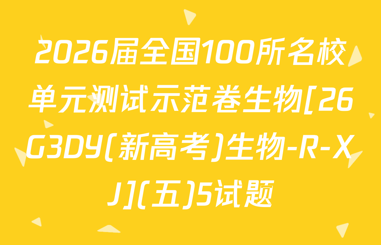 2026届全国100所名校单元测试示范卷生物[26G3DY(新高考)生物-R-XJ](五)5试题