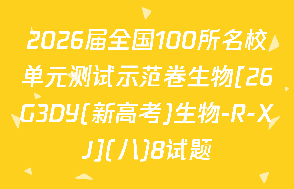2026届全国100所名校单元测试示范卷生物[26G3DY(新高考)生物-R-XJ](八)8试题