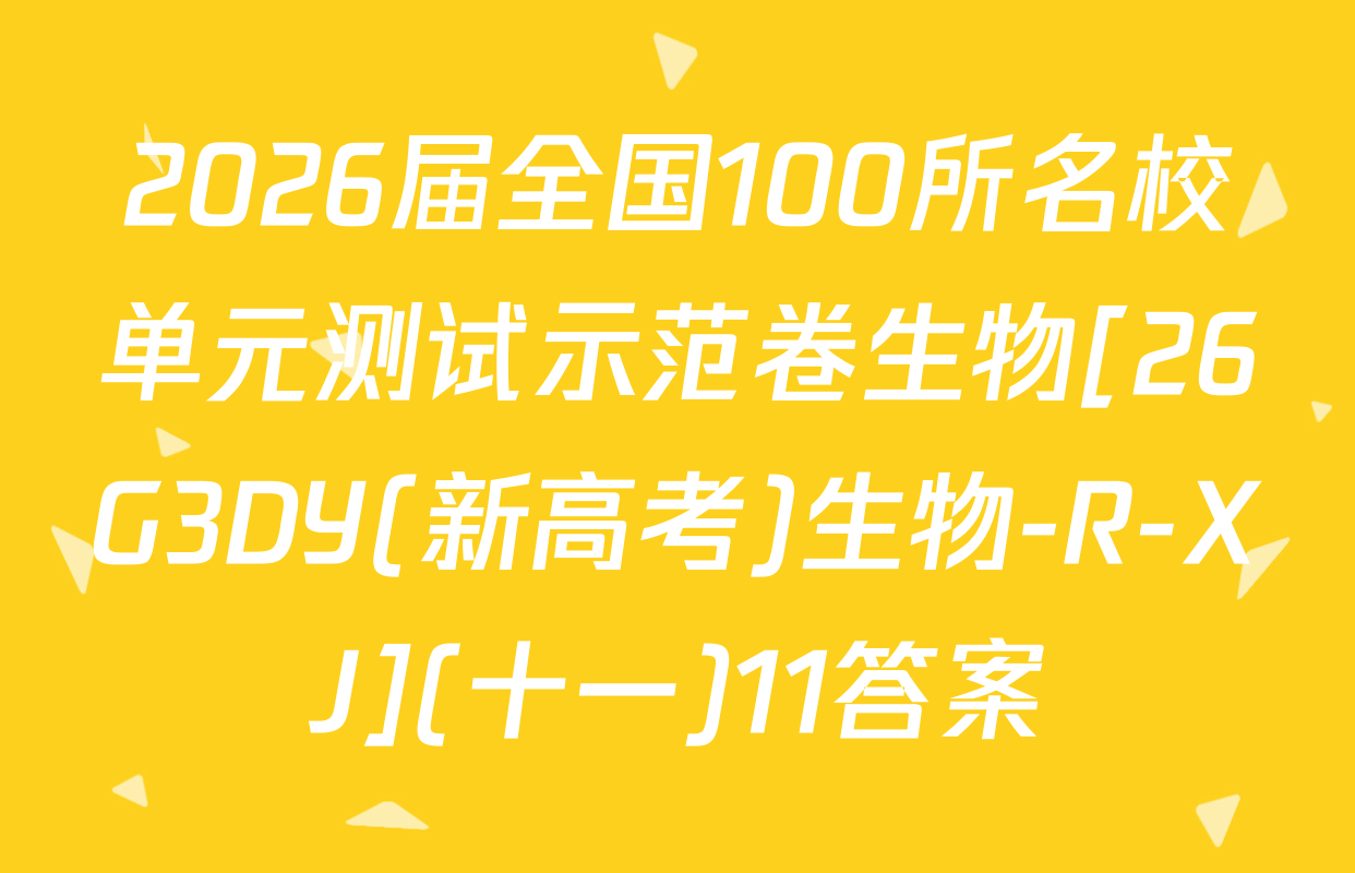 2026届全国100所名校单元测试示范卷生物[26G3DY(新高考)生物-R-XJ](十一)11答案