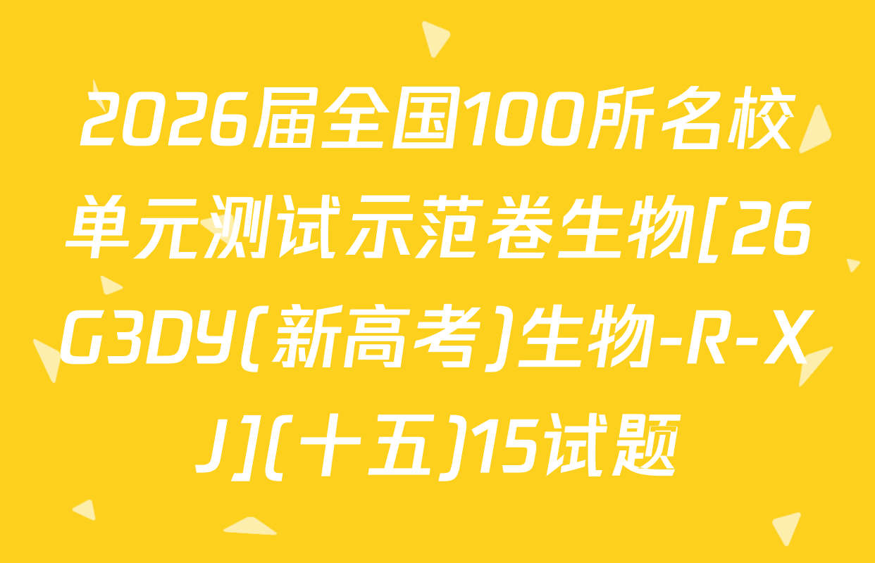 2026届全国100所名校单元测试示范卷生物[26G3DY(新高考)生物-R-XJ](十五)15试题