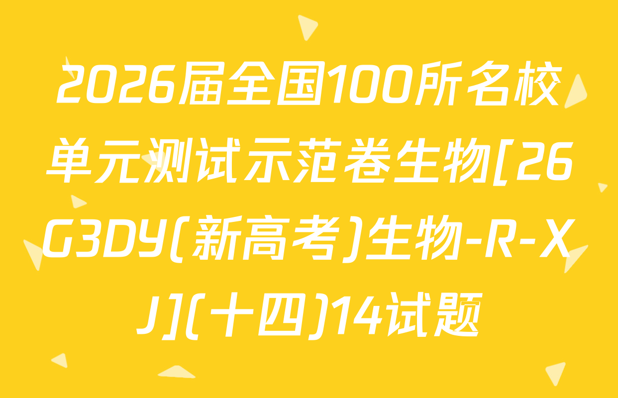 2026届全国100所名校单元测试示范卷生物[26G3DY(新高考)生物-R-XJ](十四)14试题