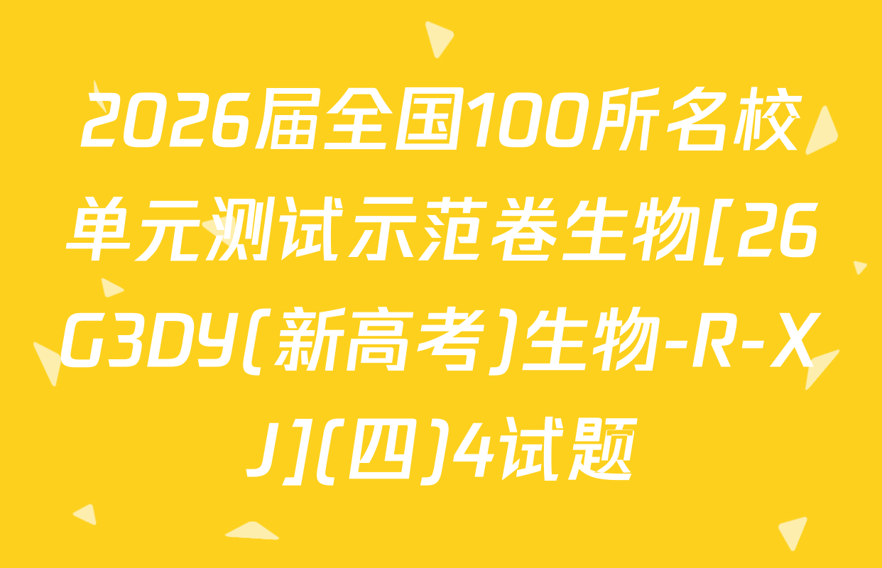 2026届全国100所名校单元测试示范卷生物[26G3DY(新高考)生物-R-XJ](四)4试题