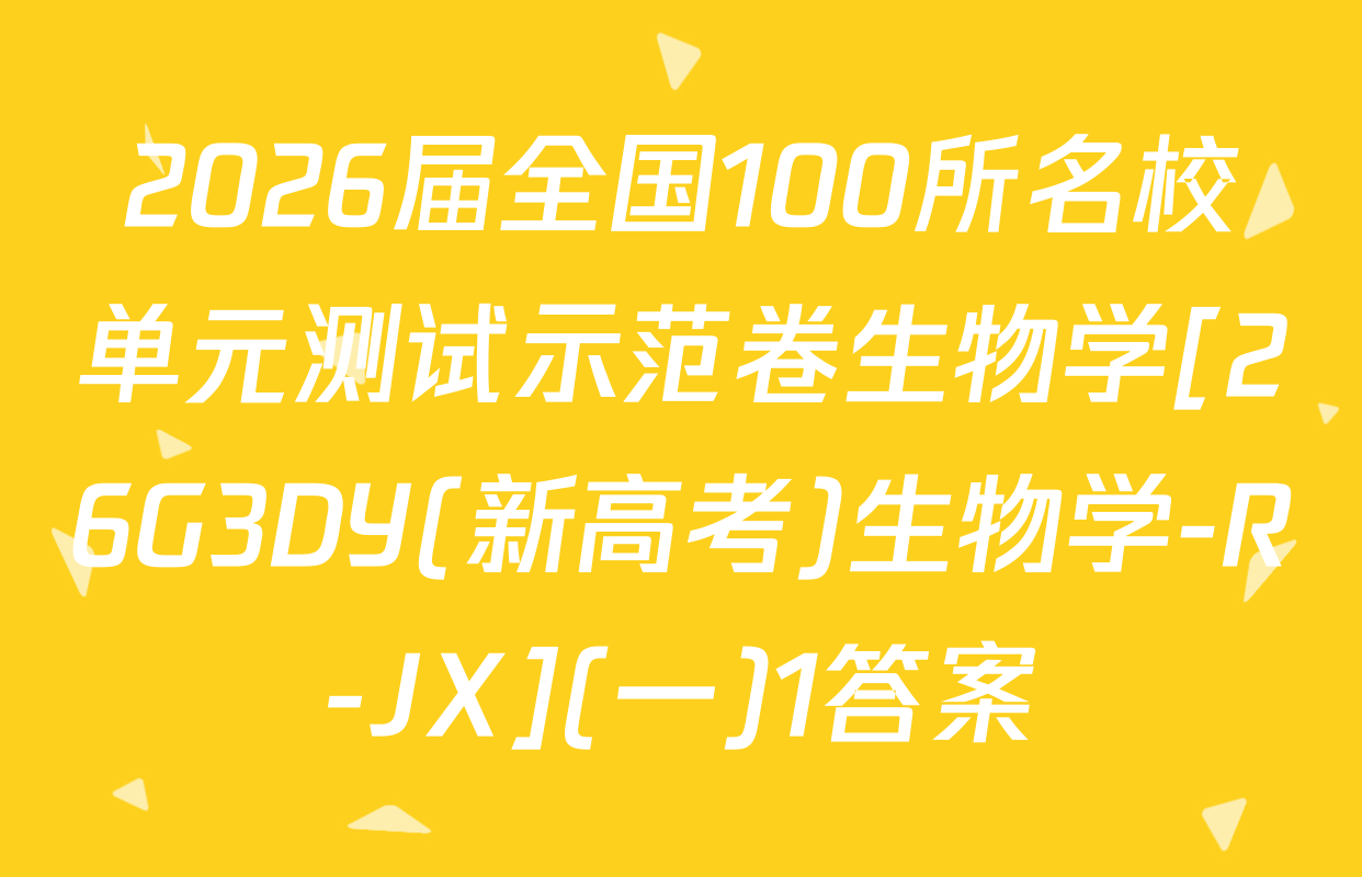 2026届全国100所名校单元测试示范卷生物学[26G3DY(新高考)生物学-R-JX](一)1答案