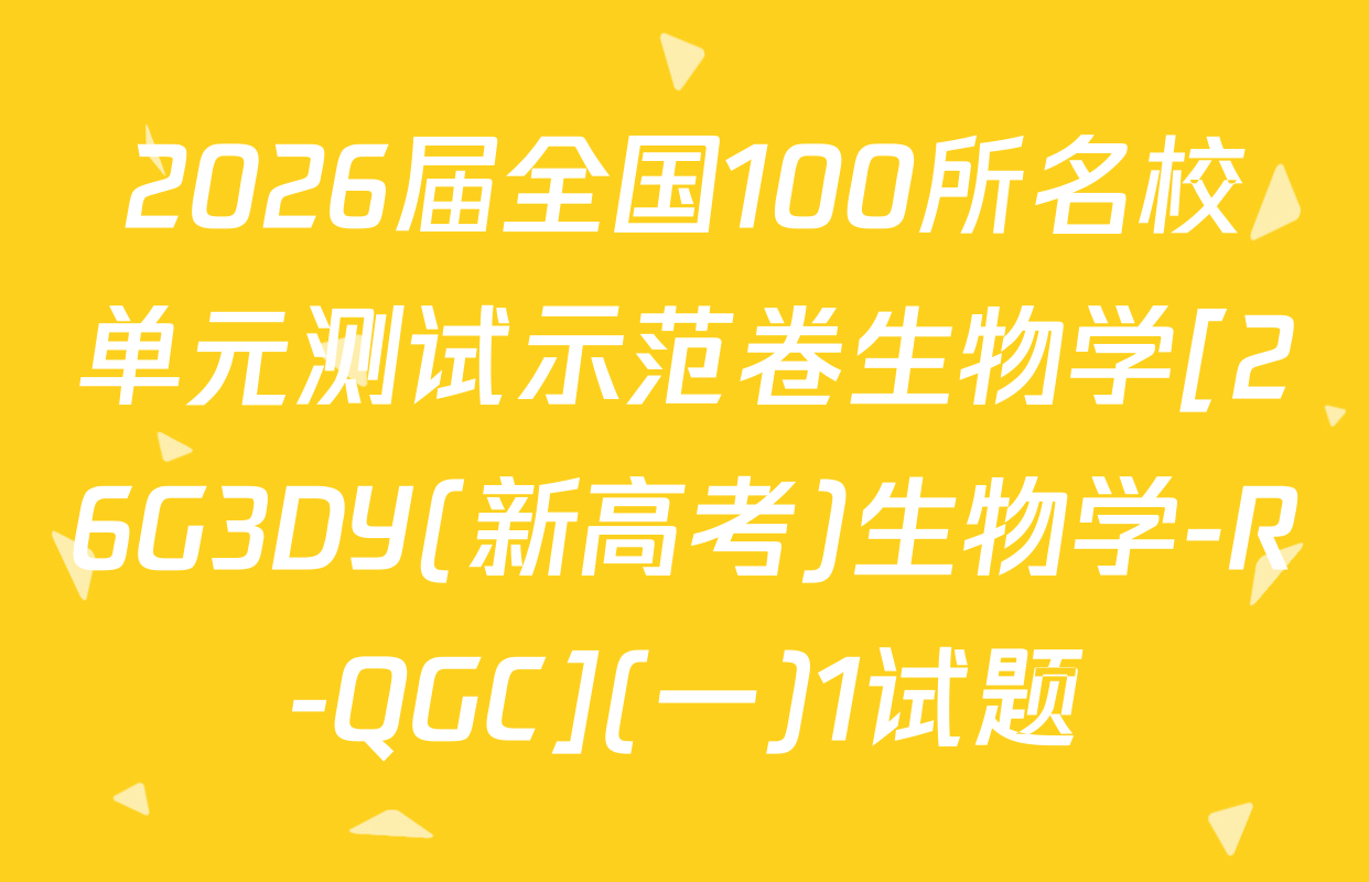 2026届全国100所名校单元测试示范卷生物学[26G3DY(新高考)生物学-R-QGC](一)1试题