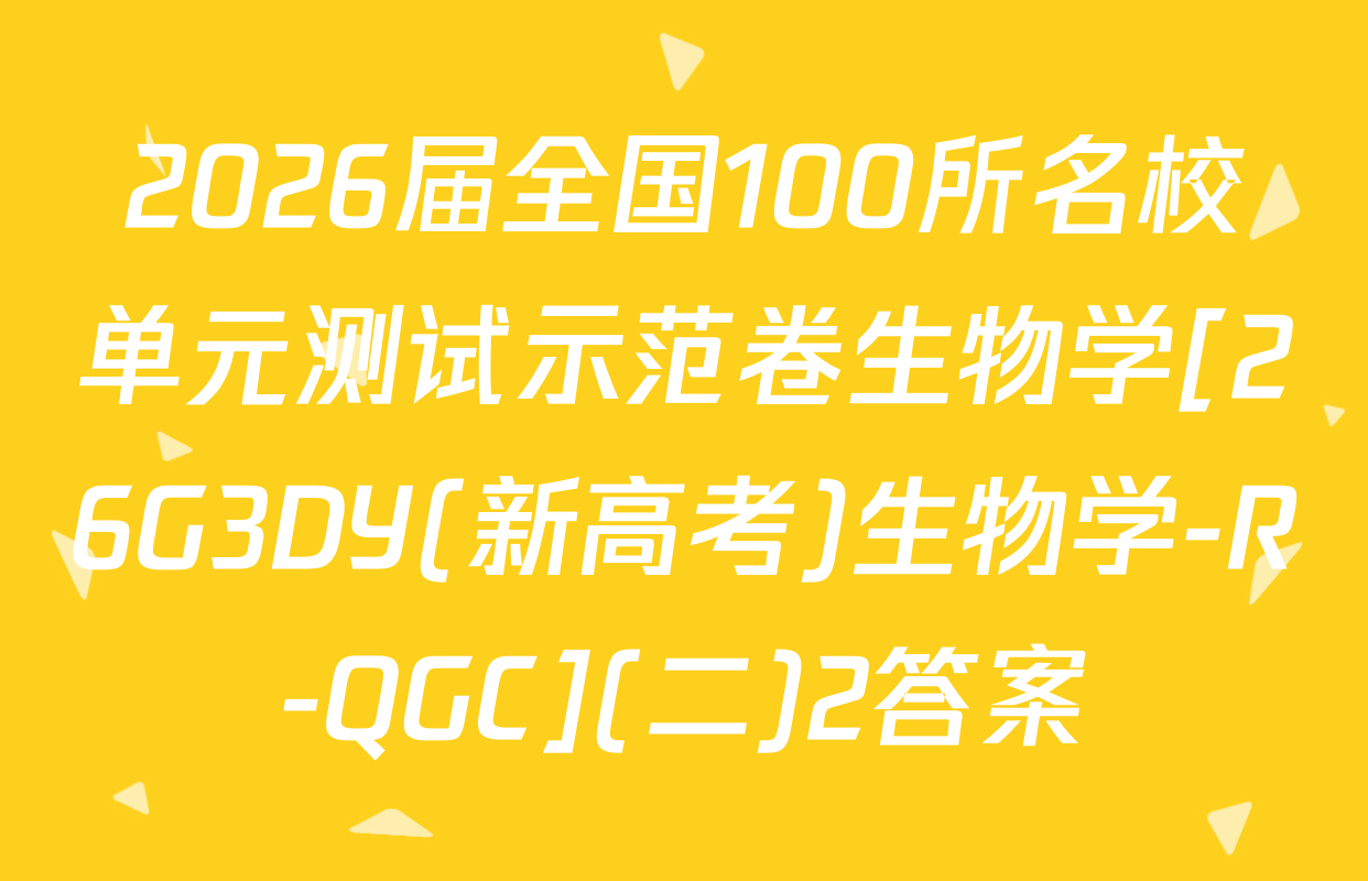 2026届全国100所名校单元测试示范卷生物学[26G3DY(新高考)生物学-R-QGC](二)2答案