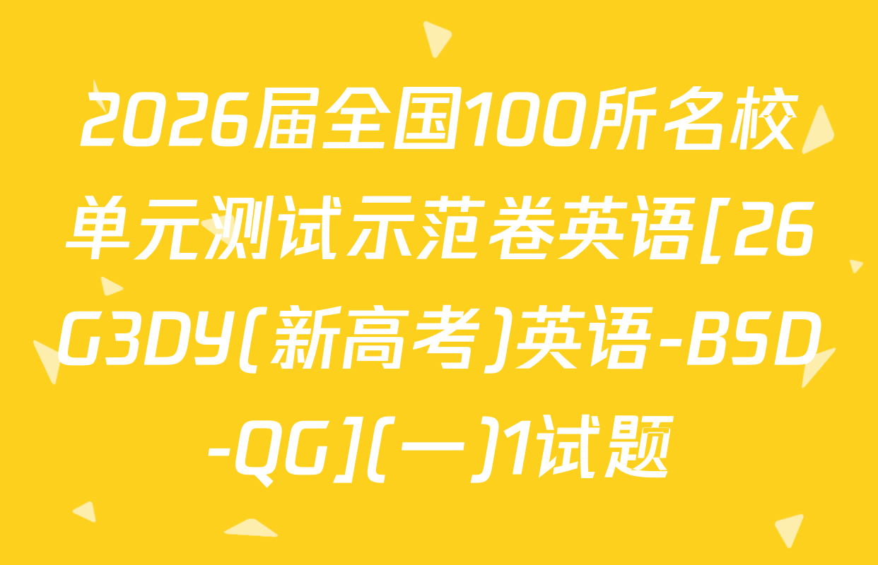 2026届全国100所名校单元测试示范卷英语[26G3DY(新高考)英语-BSD-QG](一)1试题