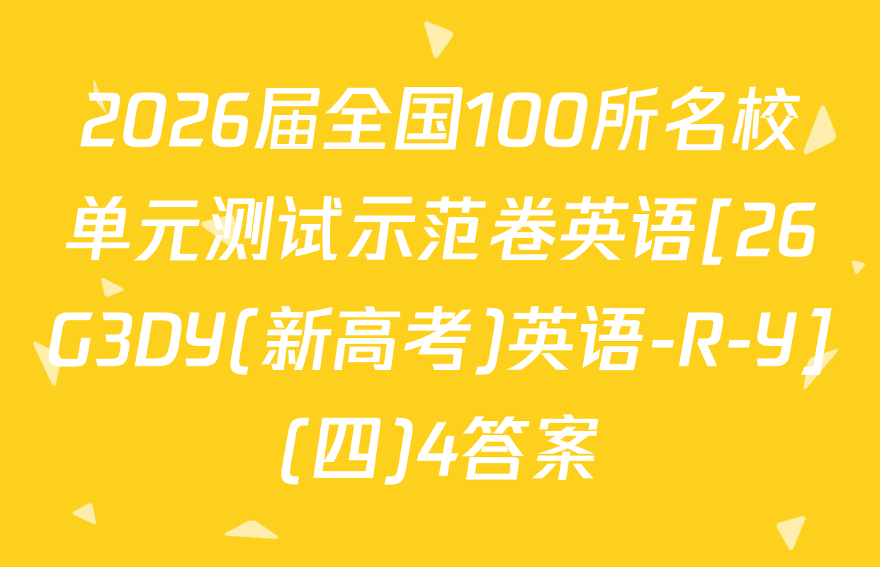 2026届全国100所名校单元测试示范卷英语[26G3DY(新高考)英语-R-Y](四)4答案