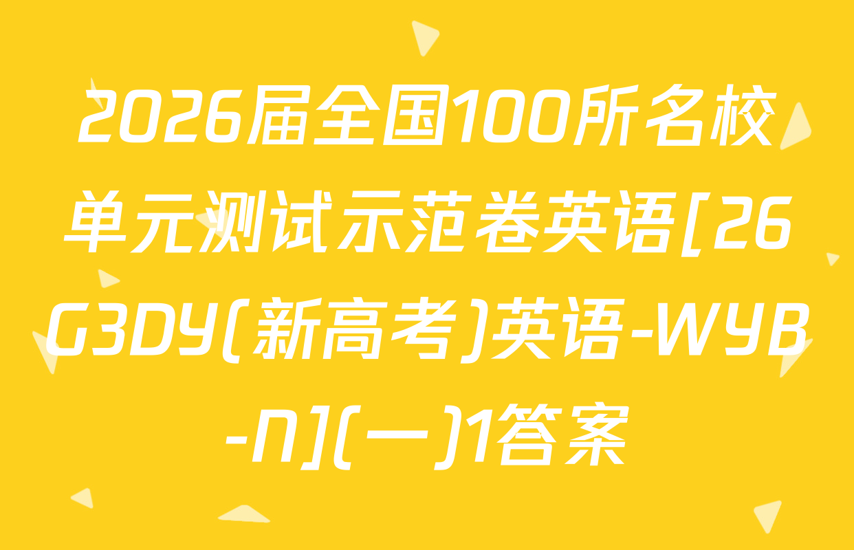 2026届全国100所名校单元测试示范卷英语[26G3DY(新高考)英语-WYB-N](一)1答案