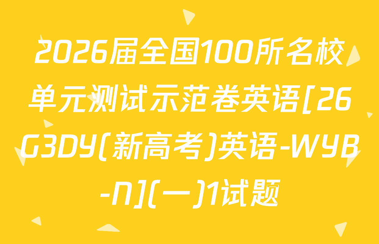2026届全国100所名校单元测试示范卷英语[26G3DY(新高考)英语-WYB-N](一)1试题