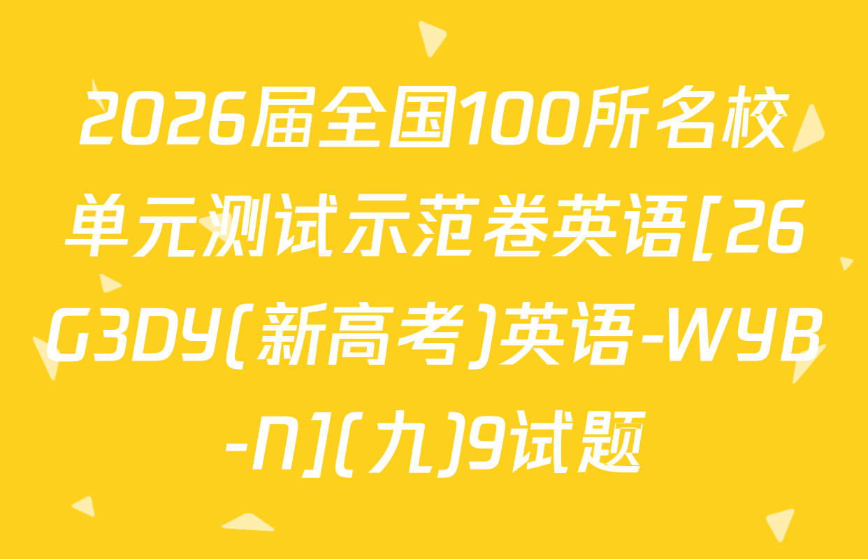 2026届全国100所名校单元测试示范卷英语[26G3DY(新高考)英语-WYB-N](九)9试题