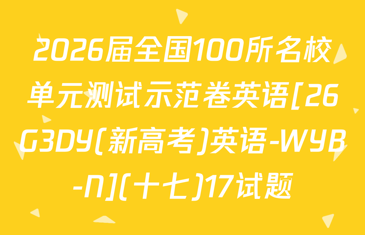 2026届全国100所名校单元测试示范卷英语[26G3DY(新高考)英语-WYB-N](十七)17试题