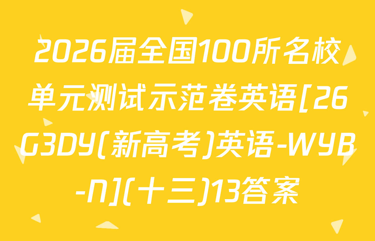 2026届全国100所名校单元测试示范卷英语[26G3DY(新高考)英语-WYB-N](十三)13答案