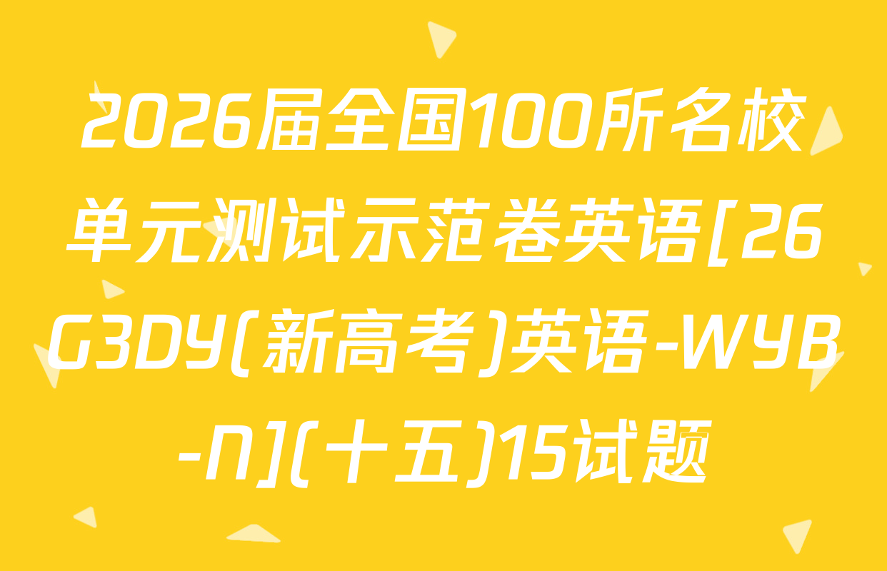 2026届全国100所名校单元测试示范卷英语[26G3DY(新高考)英语-WYB-N](十五)15试题