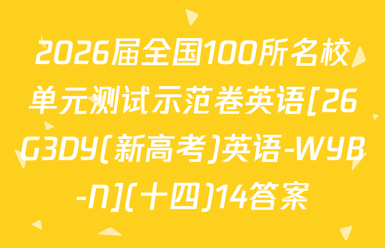 2026届全国100所名校单元测试示范卷英语[26G3DY(新高考)英语-WYB-N](十四)14答案