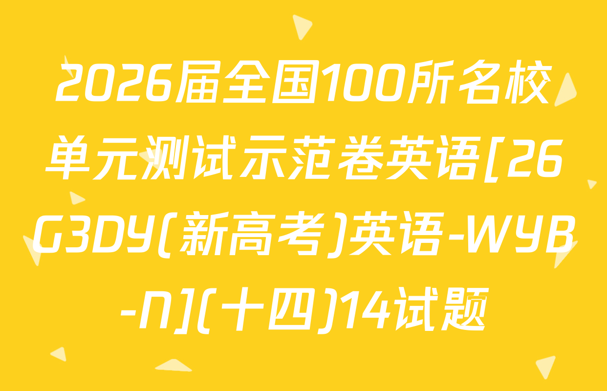 2026届全国100所名校单元测试示范卷英语[26G3DY(新高考)英语-WYB-N](十四)14试题