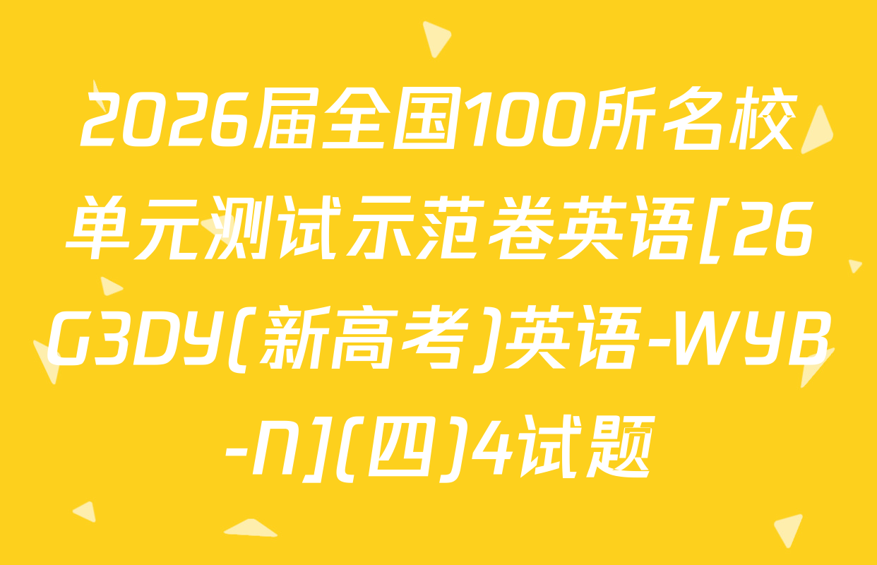 2026届全国100所名校单元测试示范卷英语[26G3DY(新高考)英语-WYB-N](四)4试题