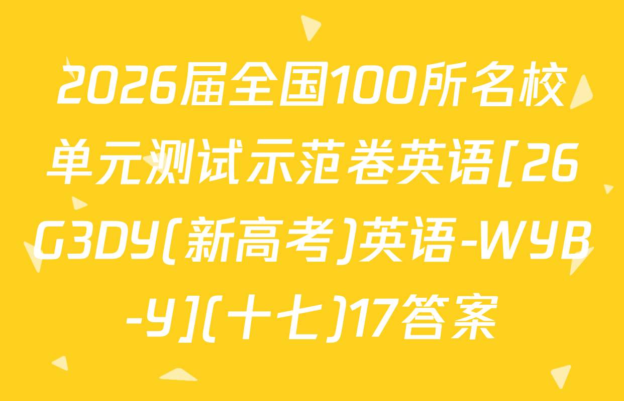 2026届全国100所名校单元测试示范卷英语[26G3DY(新高考)英语-WYB-Y](十七)17答案