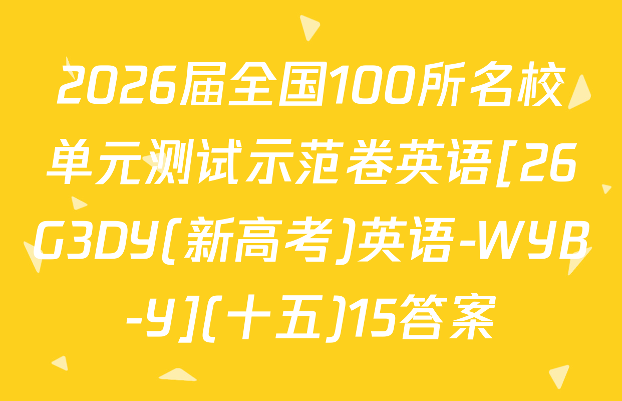 2026届全国100所名校单元测试示范卷英语[26G3DY(新高考)英语-WYB-Y](十五)15答案