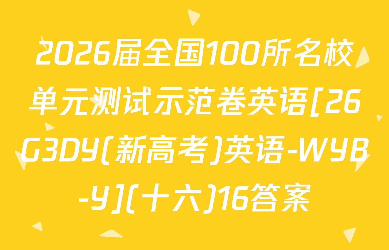 2026届全国100所名校单元测试示范卷英语[26G3DY(新高考)英语-WYB-Y](十六)16答案