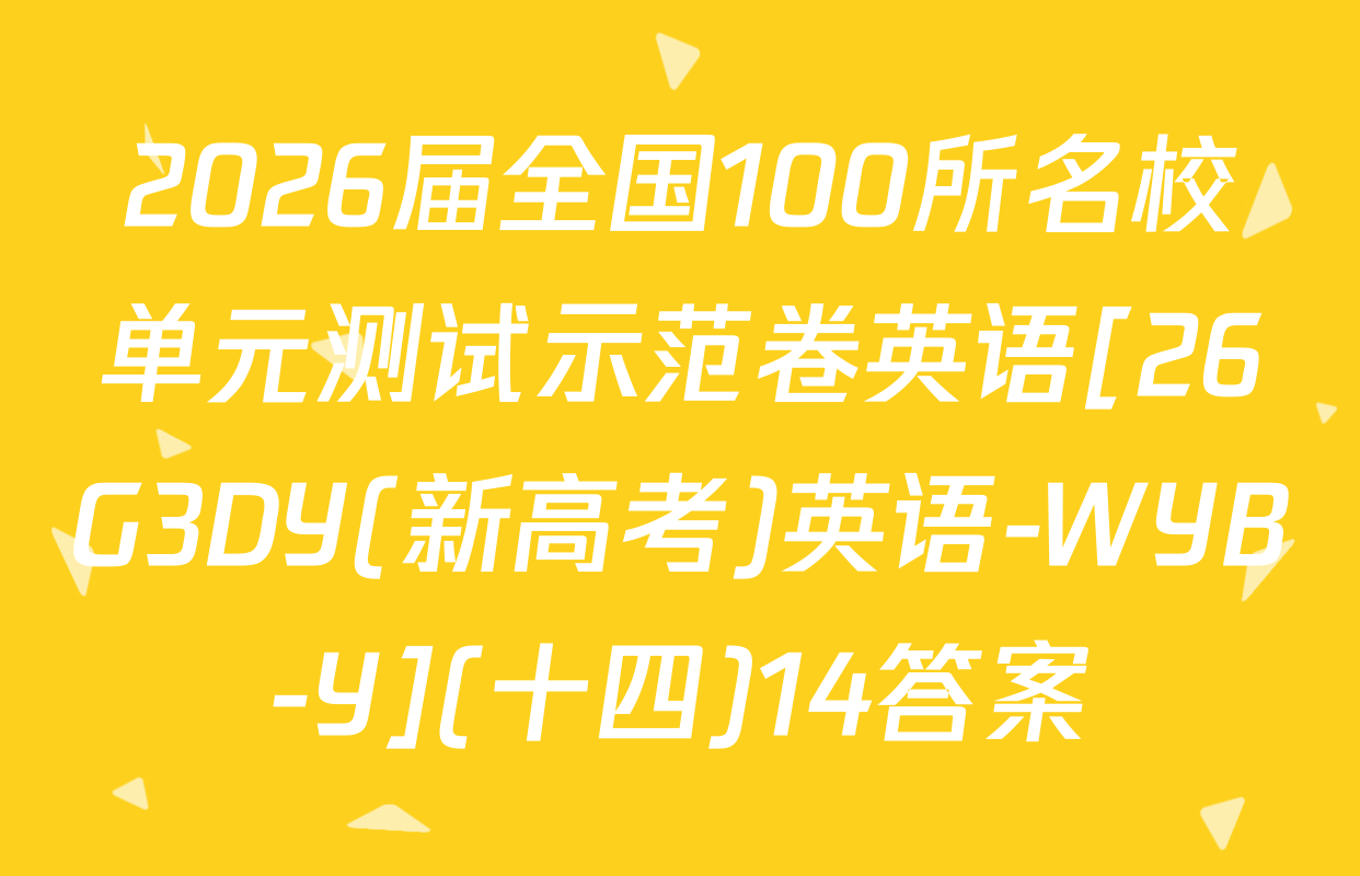 2026届全国100所名校单元测试示范卷英语[26G3DY(新高考)英语-WYB-Y](十四)14答案
