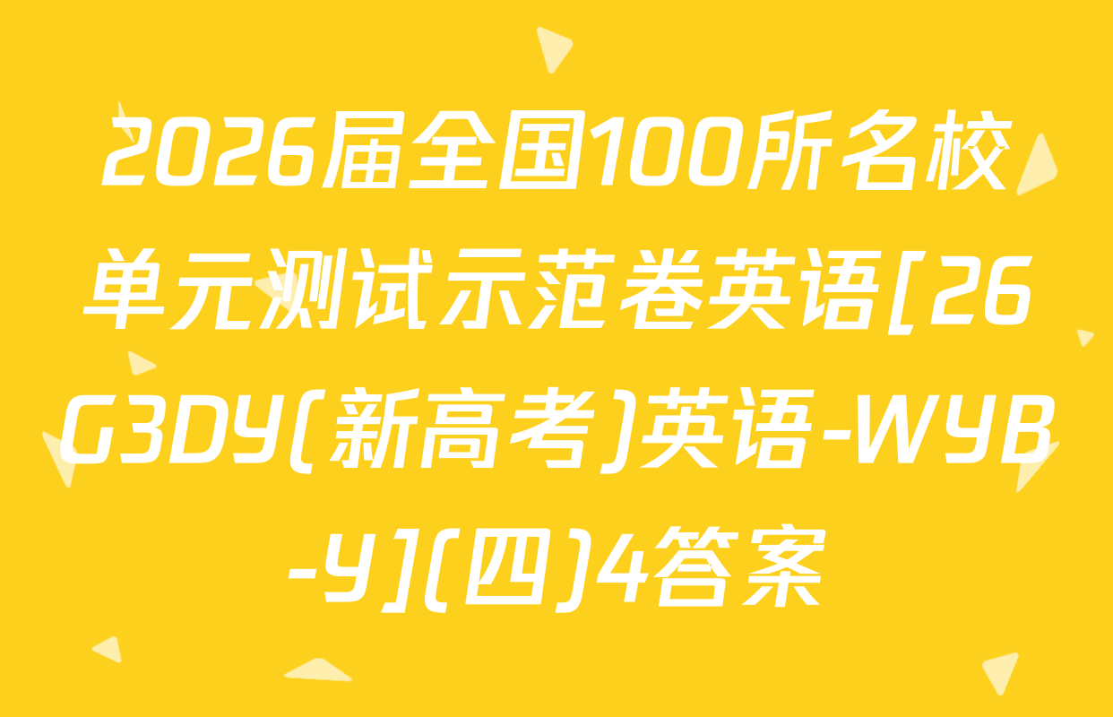2026届全国100所名校单元测试示范卷英语[26G3DY(新高考)英语-WYB-Y](四)4答案