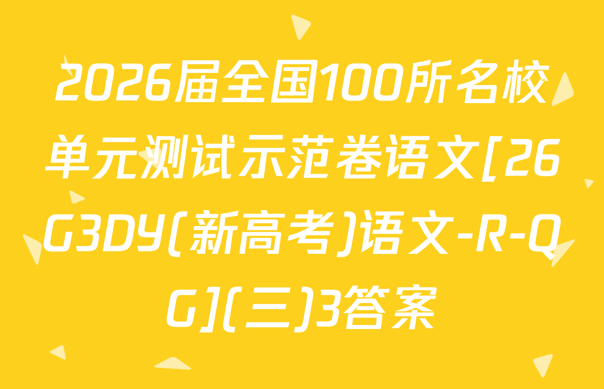 2026届全国100所名校单元测试示范卷语文[26G3DY(新高考)语文-R-QG](三)3答案