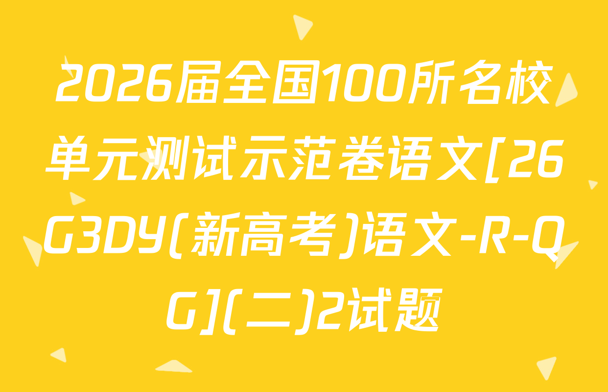 2026届全国100所名校单元测试示范卷语文[26G3DY(新高考)语文-R-QG](二)2试题