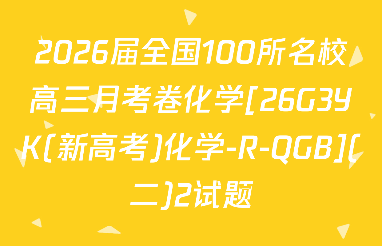 2026届全国100所名校高三月考卷化学[26G3YK(新高考)化学-R-QGB](二)2试题