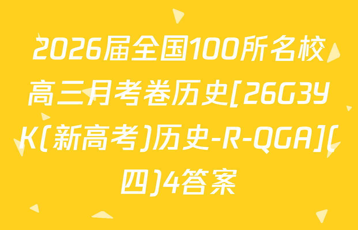 2026届全国100所名校高三月考卷历史[26G3YK(新高考)历史-R-QGA](四)4答案