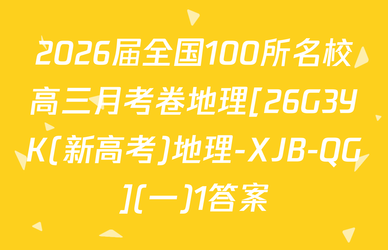 2026届全国100所名校高三月考卷地理[26G3YK(新高考)地理-XJB-QG](一)1答案