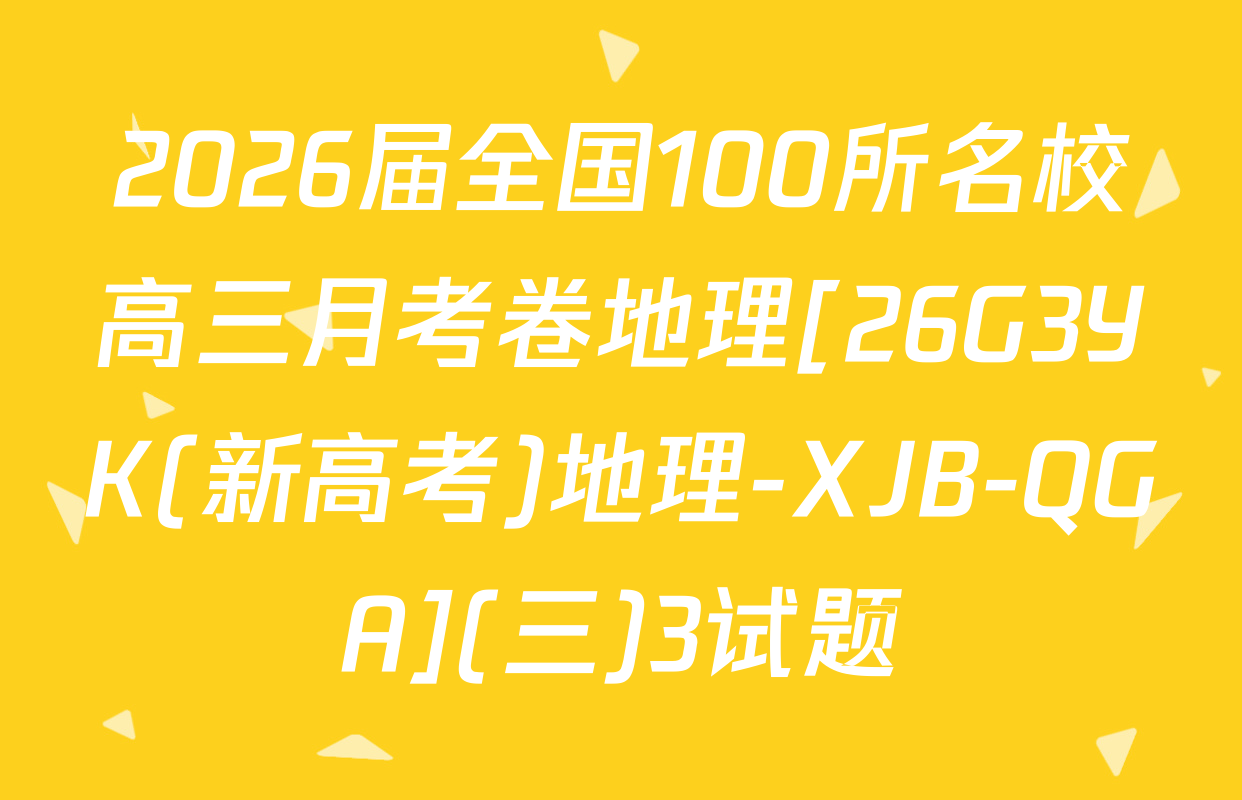 2026届全国100所名校高三月考卷地理[26G3YK(新高考)地理-XJB-QGA](三)3试题