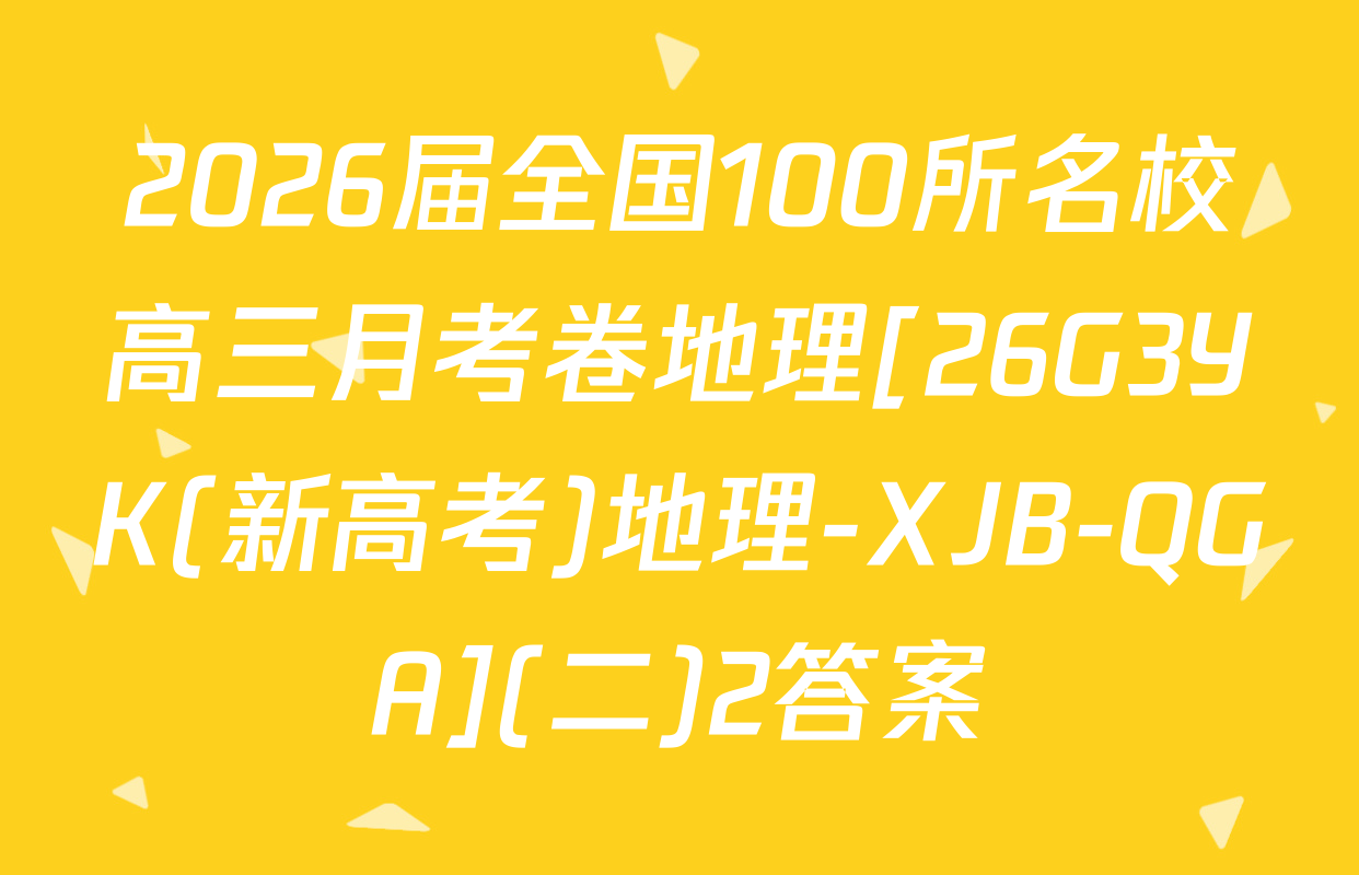 2026届全国100所名校高三月考卷地理[26G3YK(新高考)地理-XJB-QGA](二)2答案