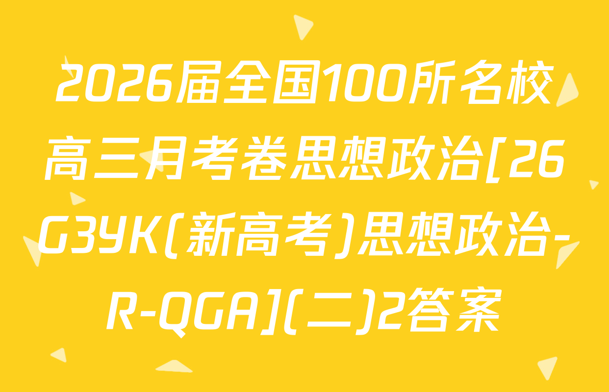 2026届全国100所名校高三月考卷思想政治[26G3YK(新高考)思想政治-R-QGA](二)2答案