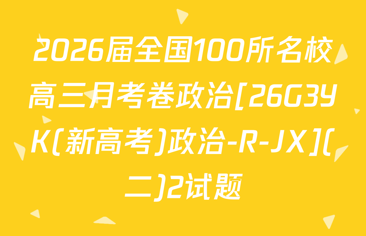 2026届全国100所名校高三月考卷政治[26G3YK(新高考)政治-R-JX](二)2试题