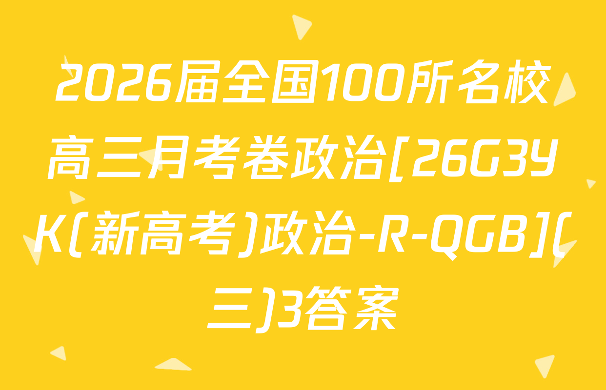 2026届全国100所名校高三月考卷政治[26G3YK(新高考)政治-R-QGB](三)3答案