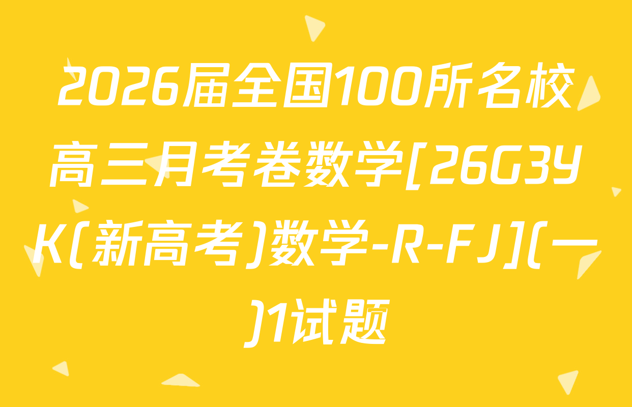 2026届全国100所名校高三月考卷数学[26G3YK(新高考)数学-R-FJ](一)1试题
