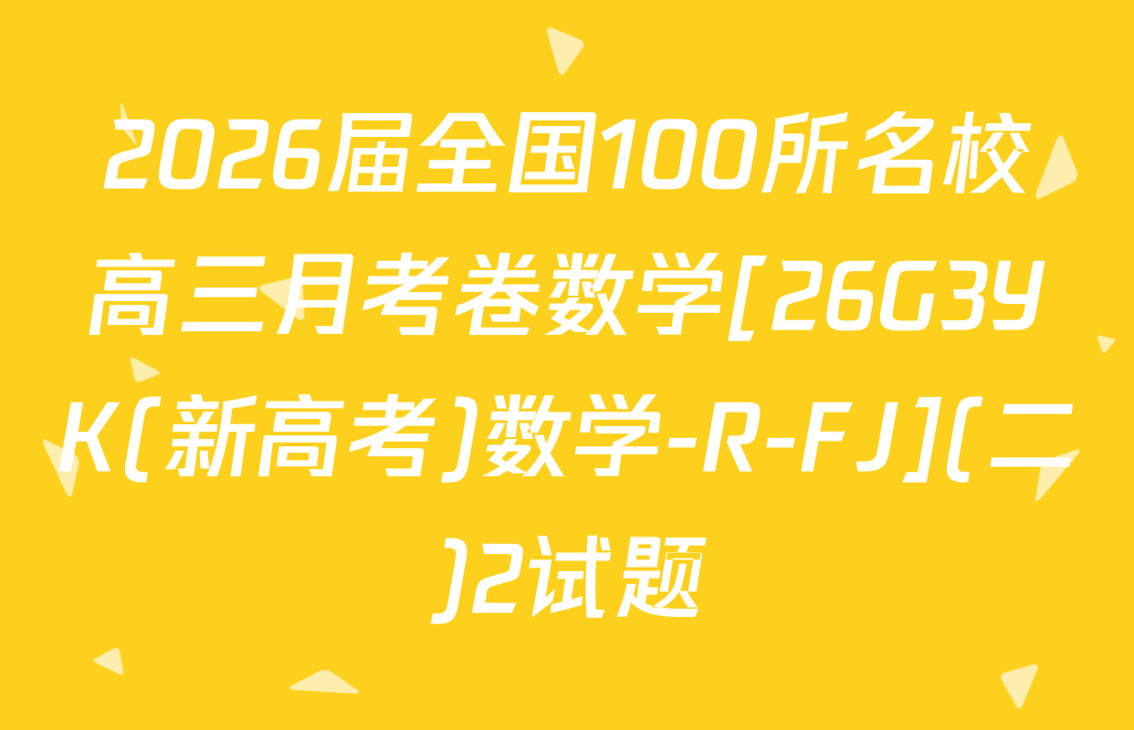 2026届全国100所名校高三月考卷数学[26G3YK(新高考)数学-R-FJ](二)2试题