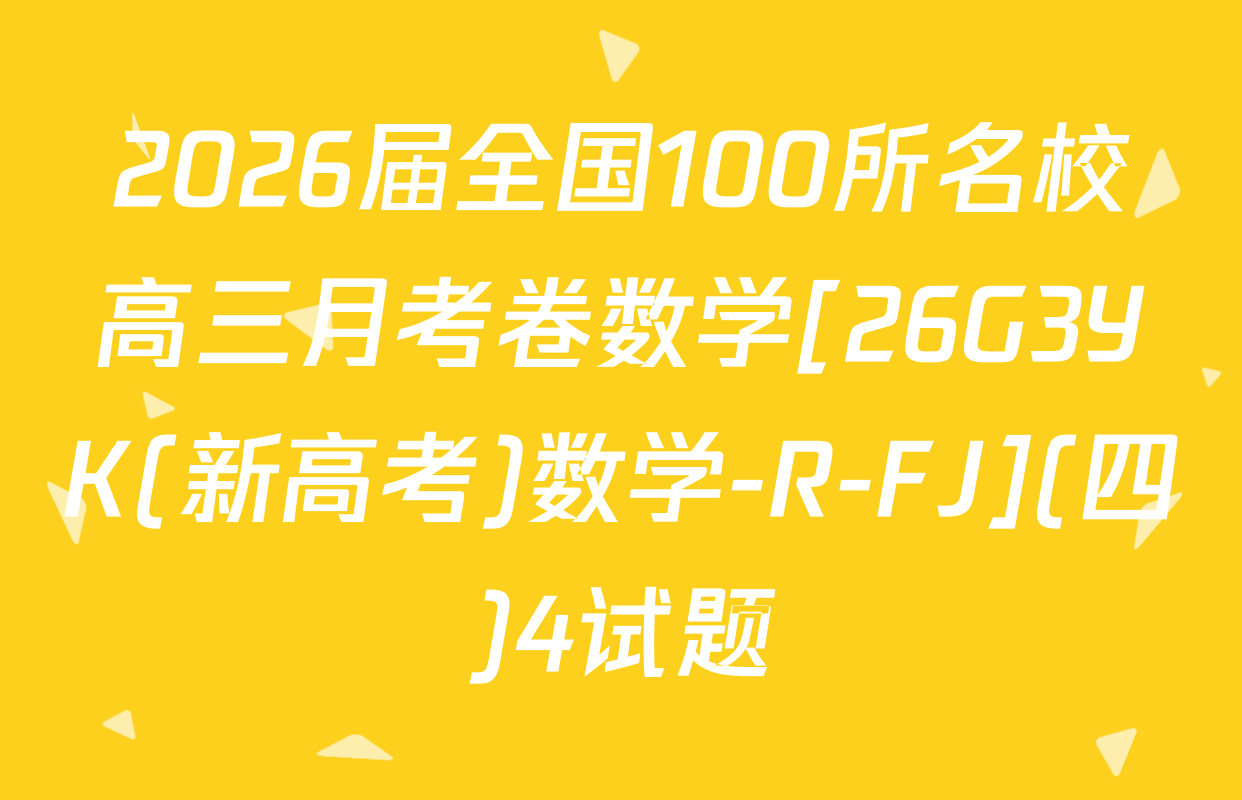 2026届全国100所名校高三月考卷数学[26G3YK(新高考)数学-R-FJ](四)4试题